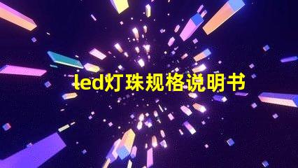 led灯珠规格说明书？